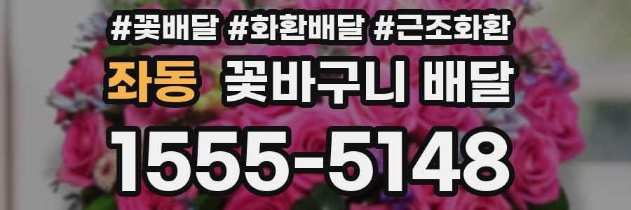 좌동 꽃바구니 배달