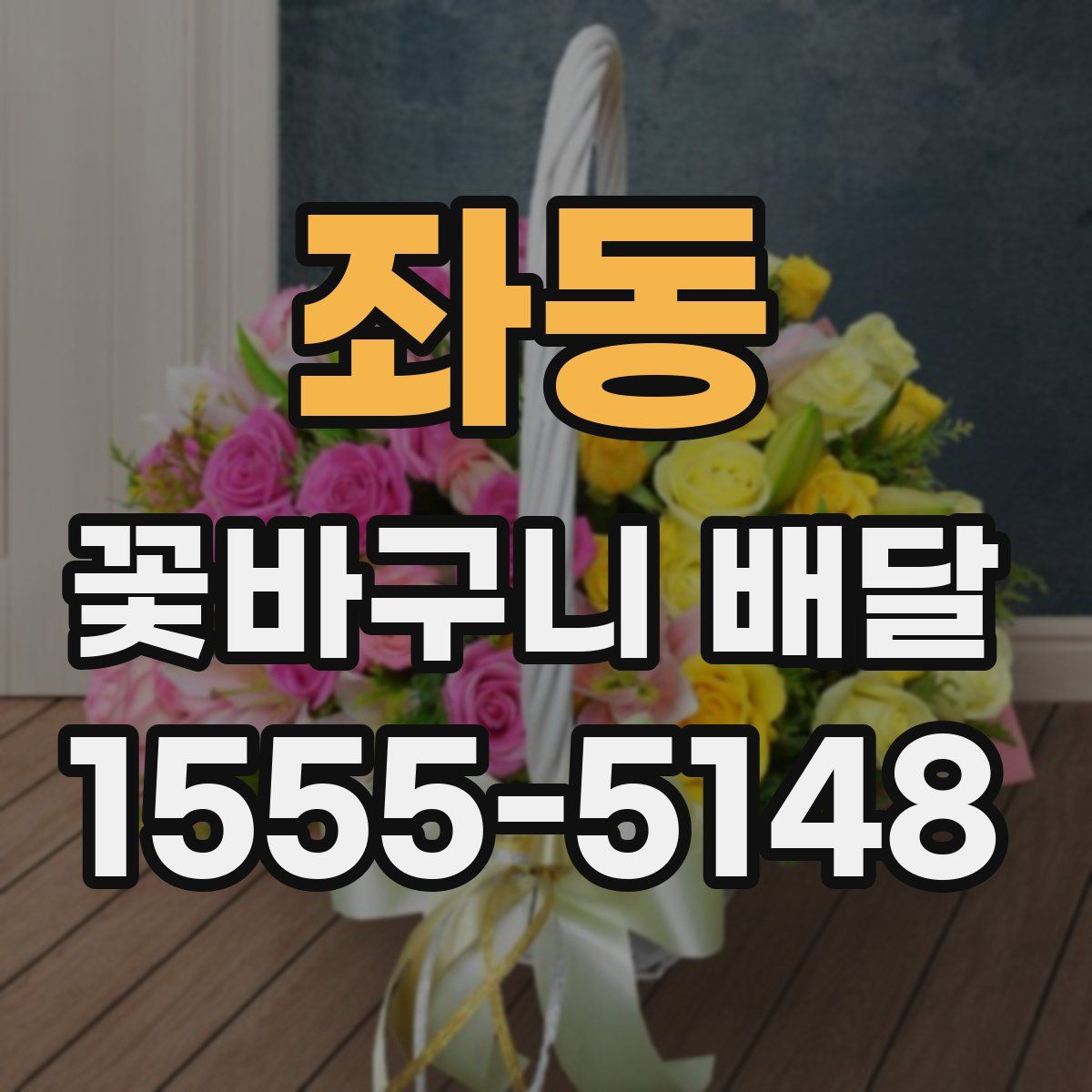 좌동 꽃바구니 배달