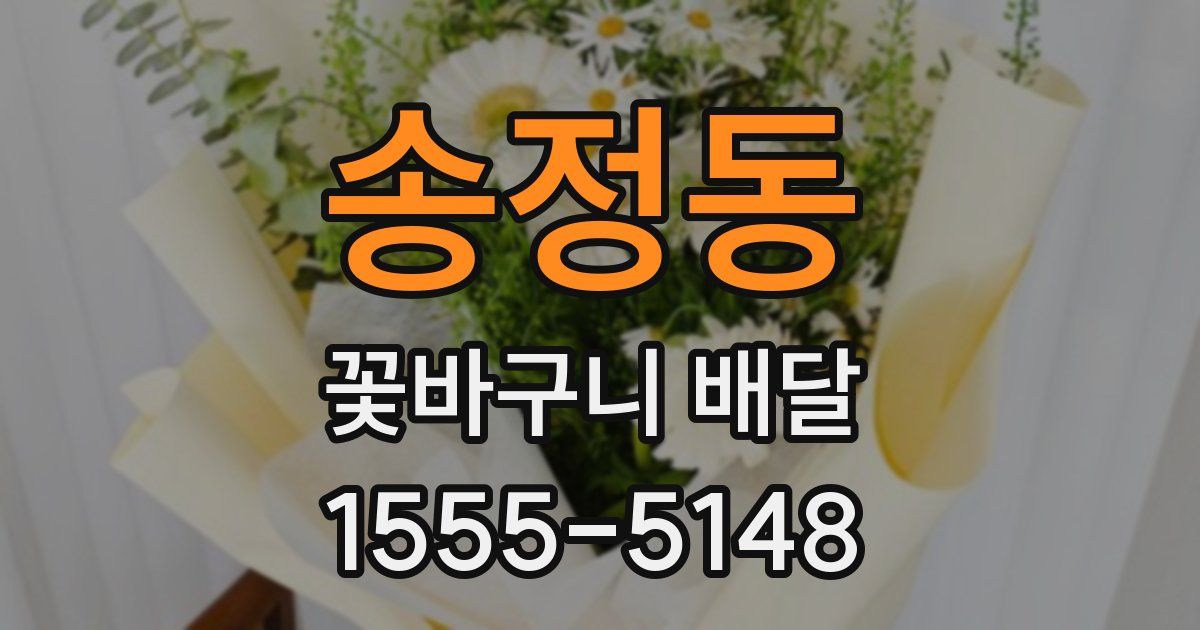 송정동 꽃바구니 배달