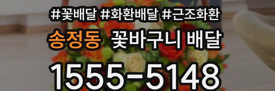 송정동 꽃바구니 배달