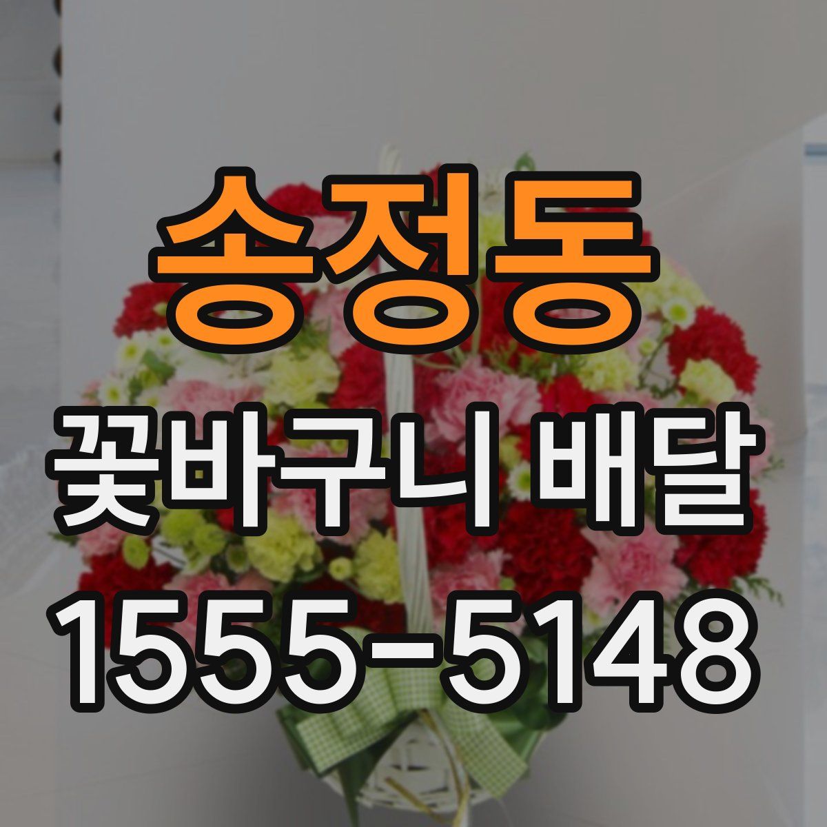 송정동 꽃바구니 배달