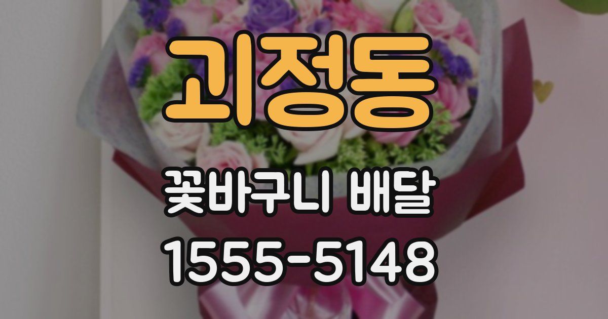 괴정동 꽃바구니 배달