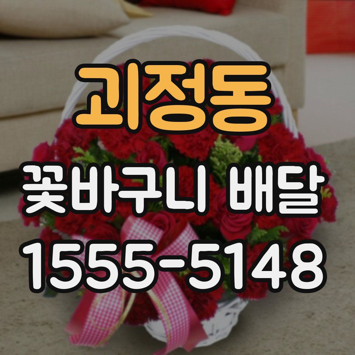 괴정동 꽃바구니 배달