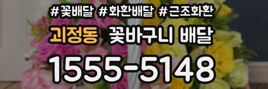 괴정동 꽃바구니 배달