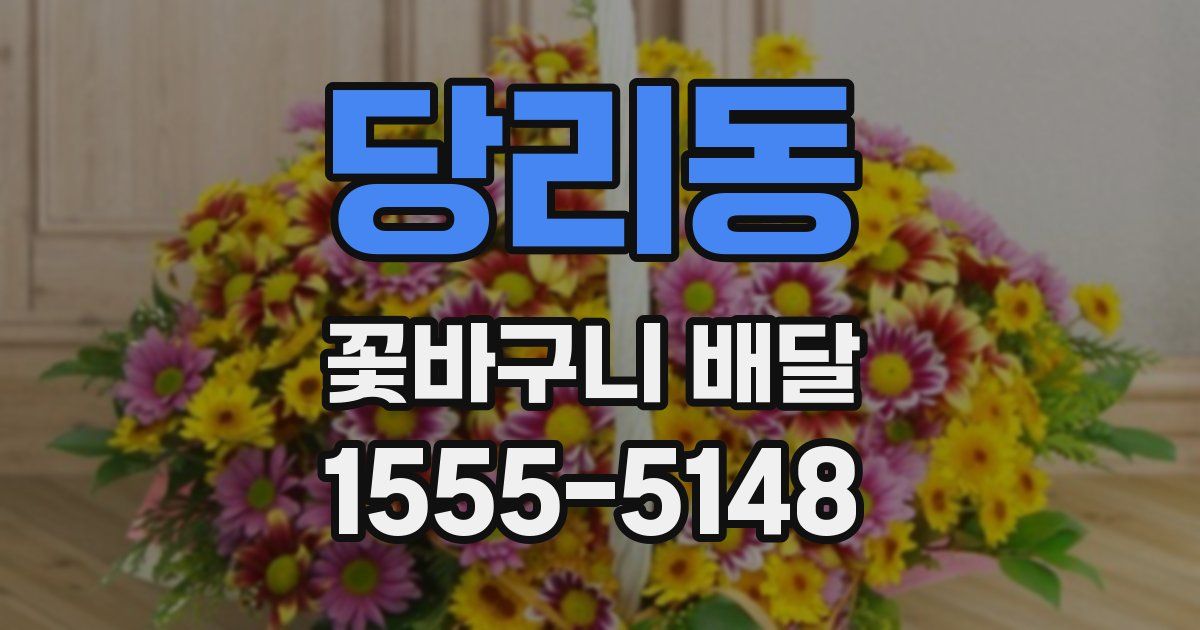 당리동 꽃바구니 배달