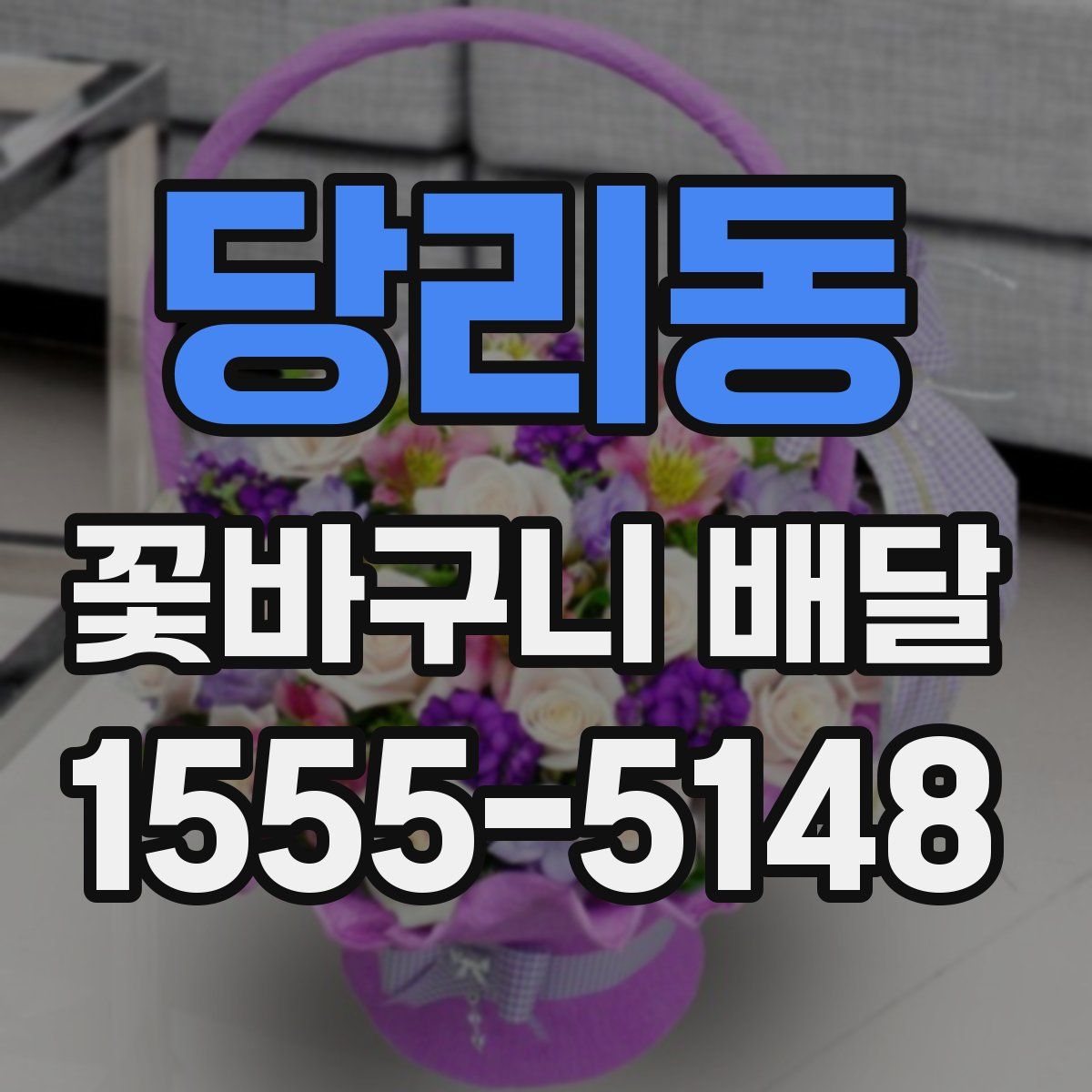 당리동 꽃바구니 배달