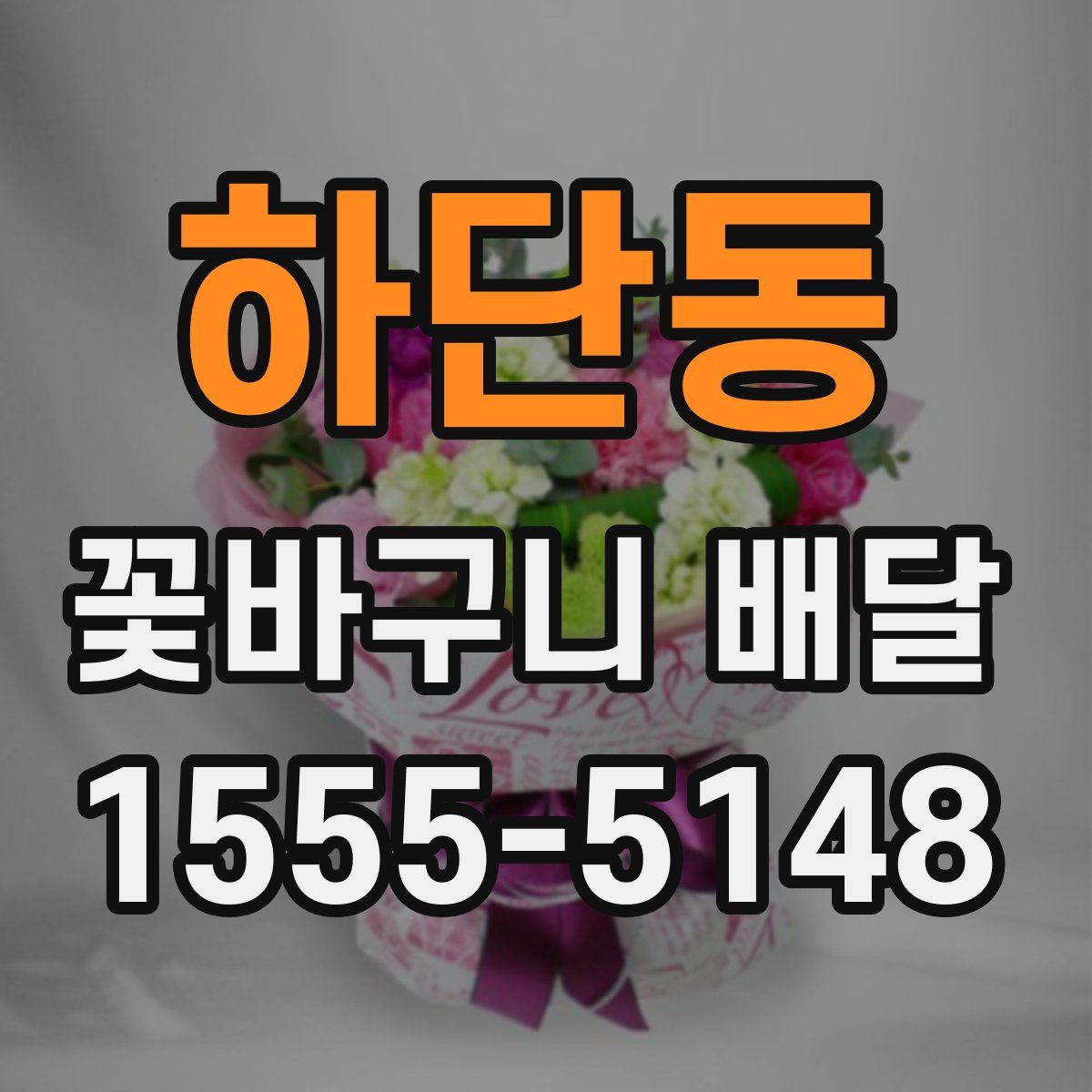 하단동 꽃바구니 배달