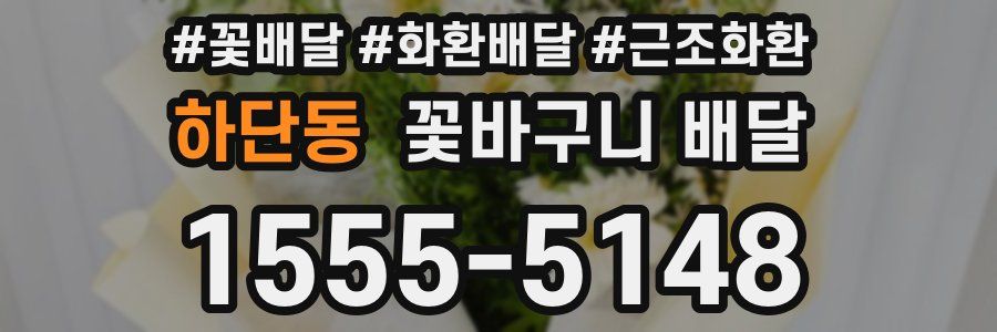 하단동 꽃바구니 배달