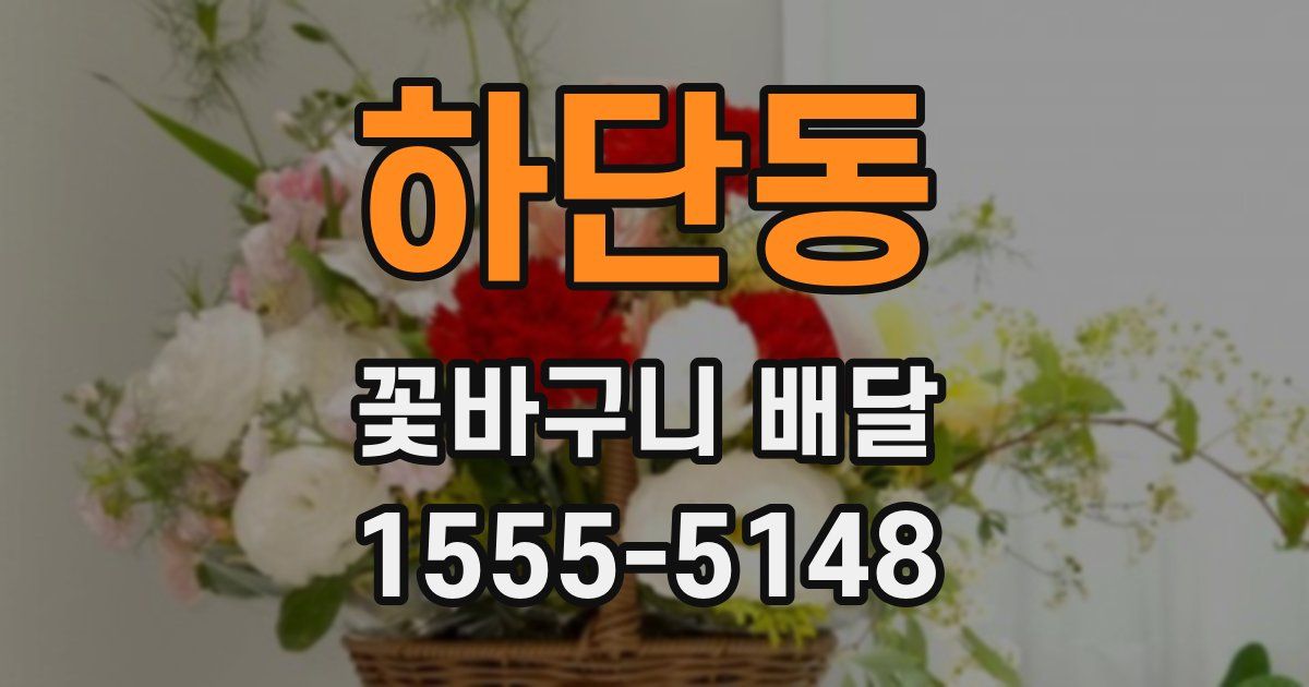 하단동 꽃바구니 배달