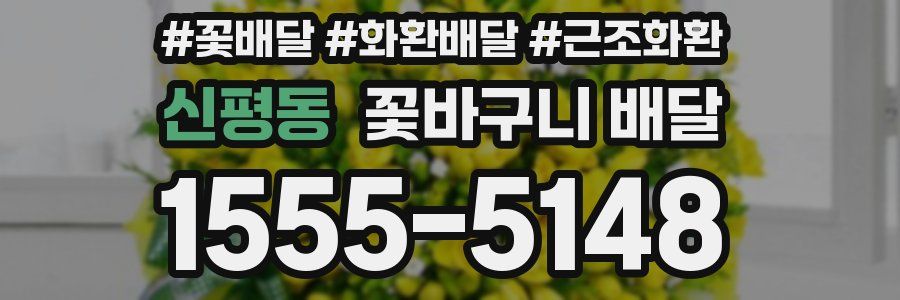 신평동 꽃바구니 배달