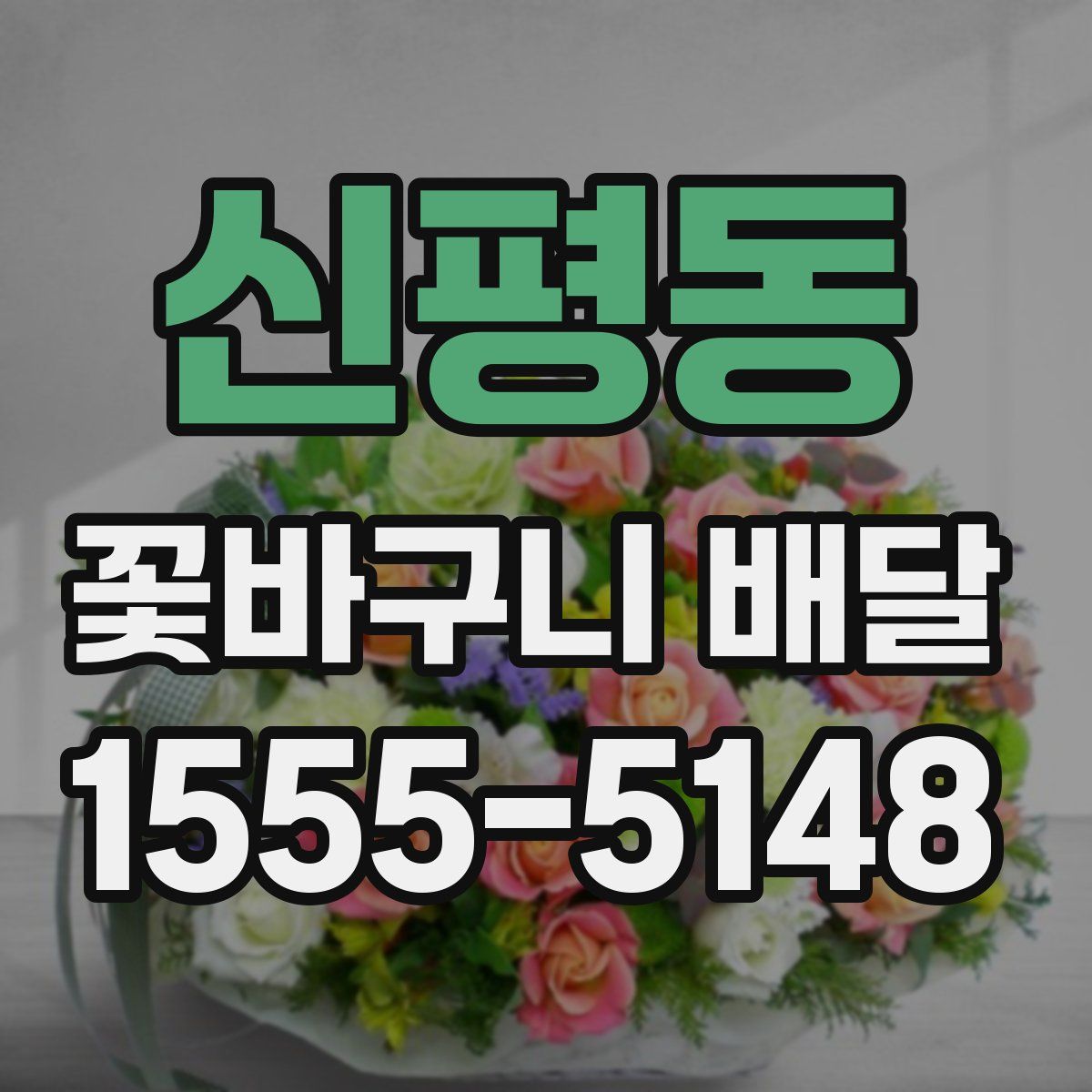 신평동 꽃바구니 배달