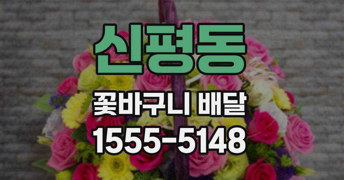 신평동 꽃바구니 배달