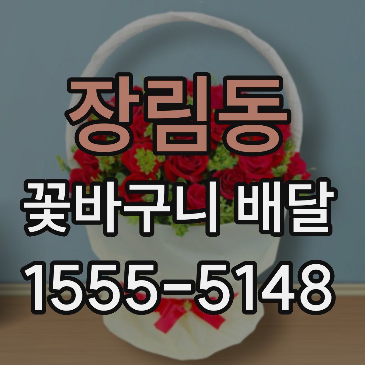 장림동 꽃바구니 배달