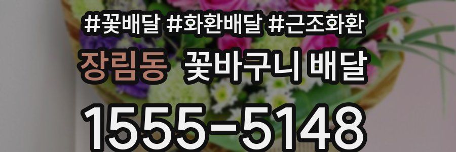장림동 꽃바구니 배달