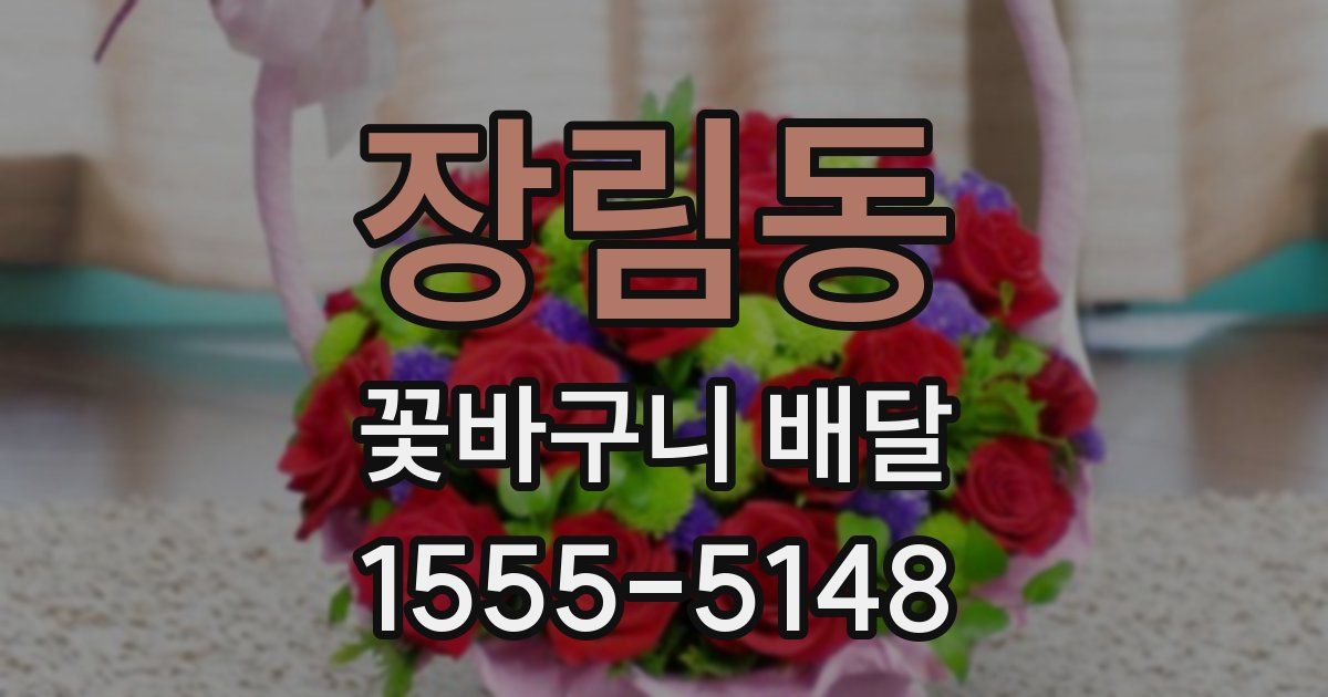 장림동 꽃바구니 배달