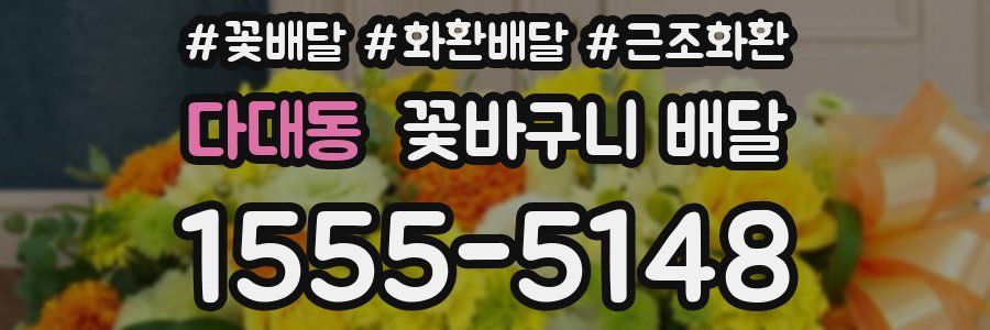 다대동 꽃바구니 배달