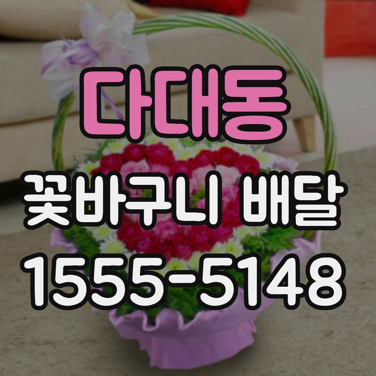 다대동 꽃바구니 배달