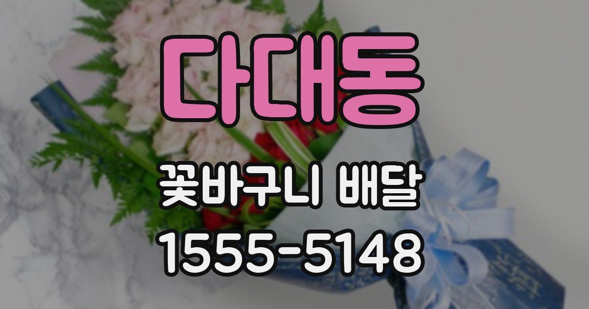 다대동 꽃바구니 배달