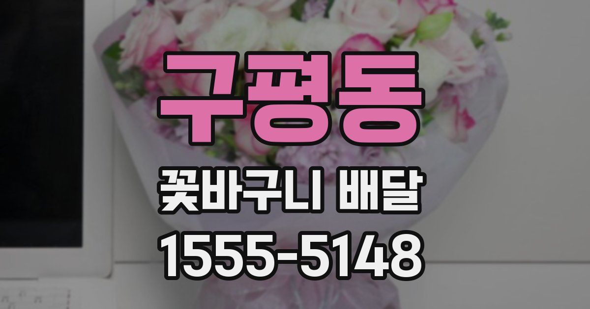 구평동 꽃바구니 배달