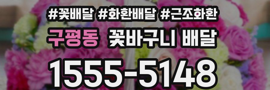 구평동 꽃바구니 배달