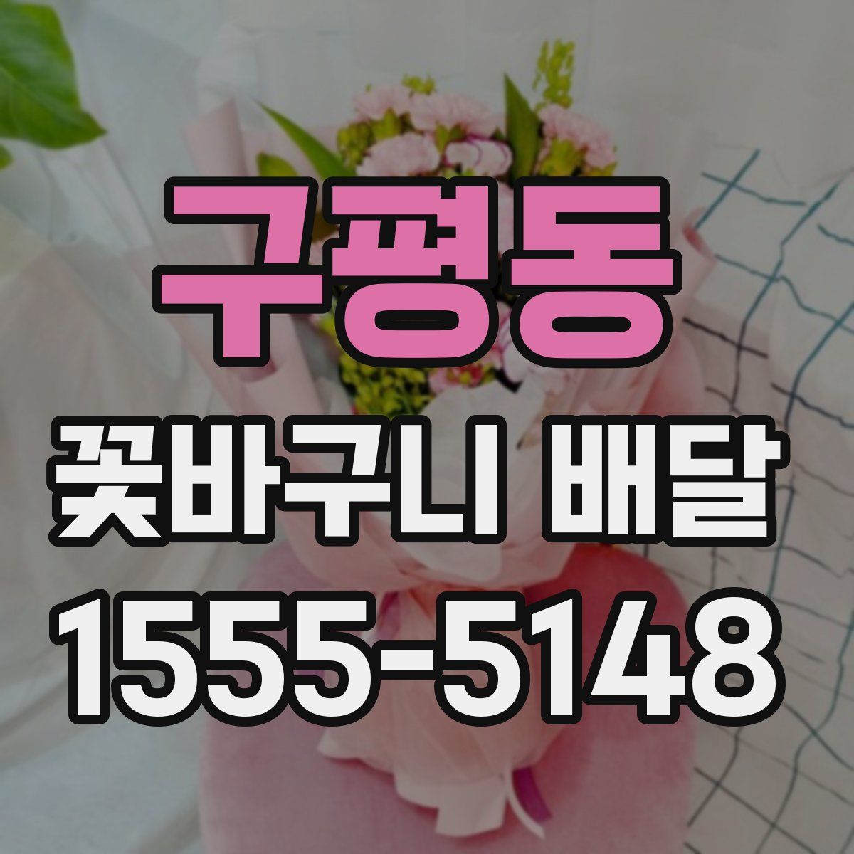 구평동 꽃바구니 배달