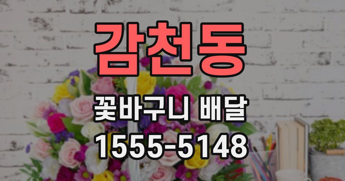 감천동 꽃바구니 배달