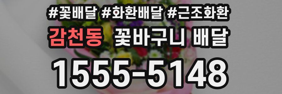 감천동 꽃바구니 배달