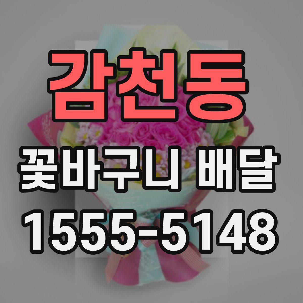 감천동 꽃바구니 배달
