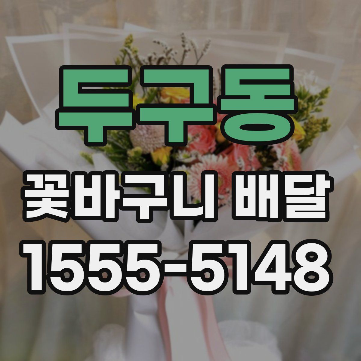 두구동 꽃바구니 배달