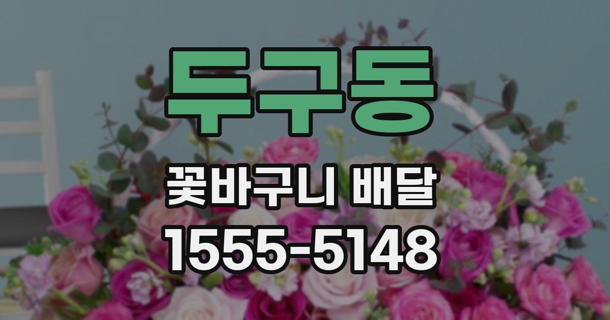 두구동 꽃바구니 배달
