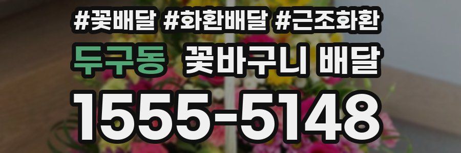 두구동 꽃바구니 배달