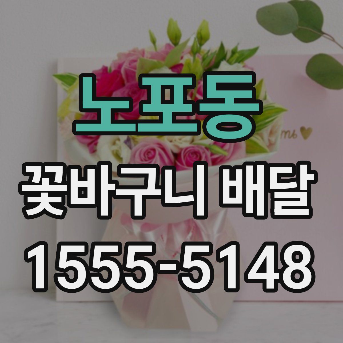 노포동 꽃바구니 배달