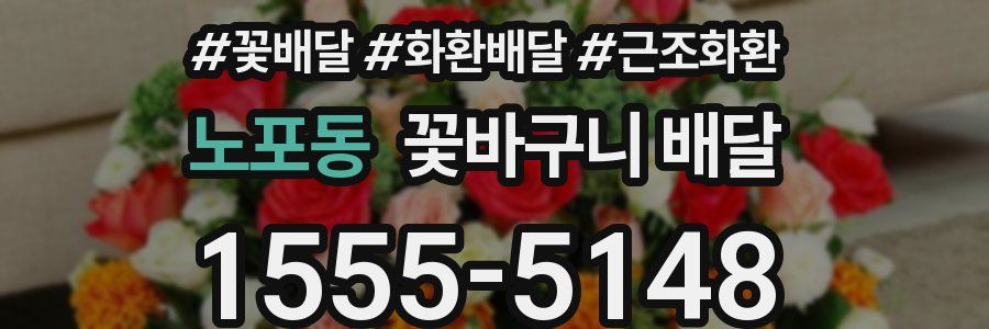 노포동 꽃바구니 배달