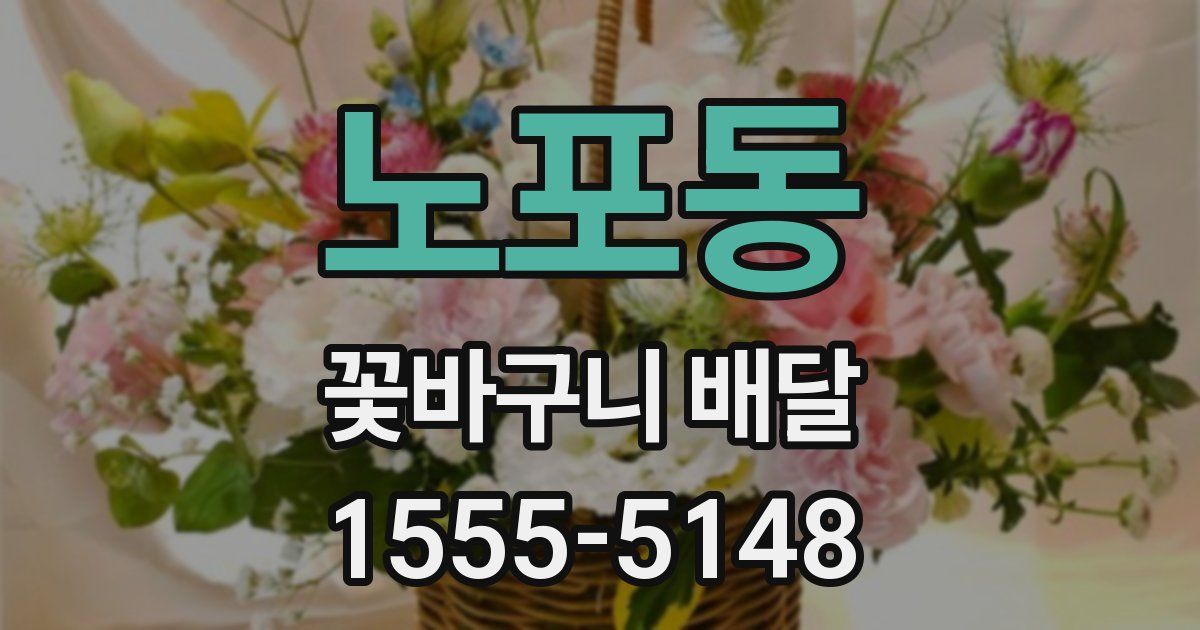 노포동 꽃바구니 배달