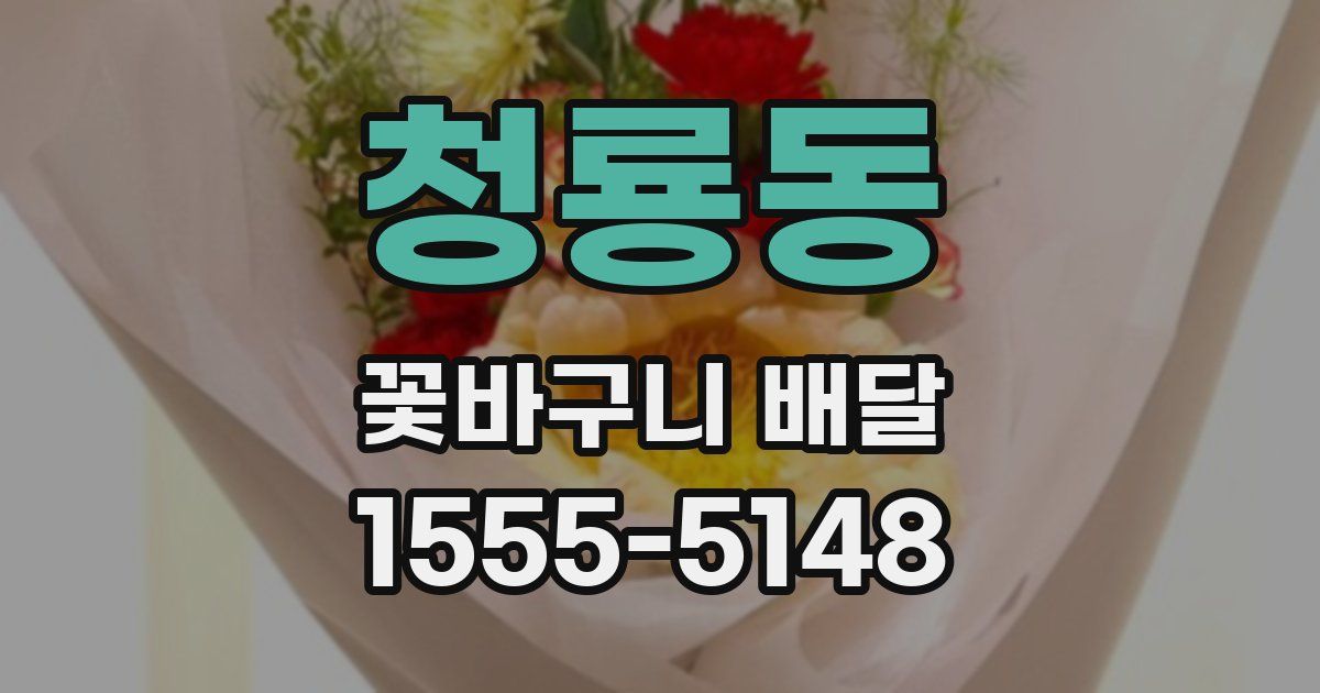 청룡동 꽃바구니 배달