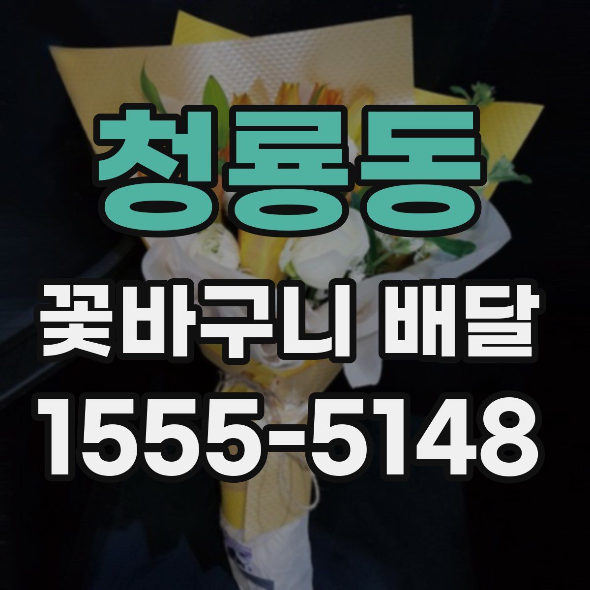 청룡동 꽃바구니 배달