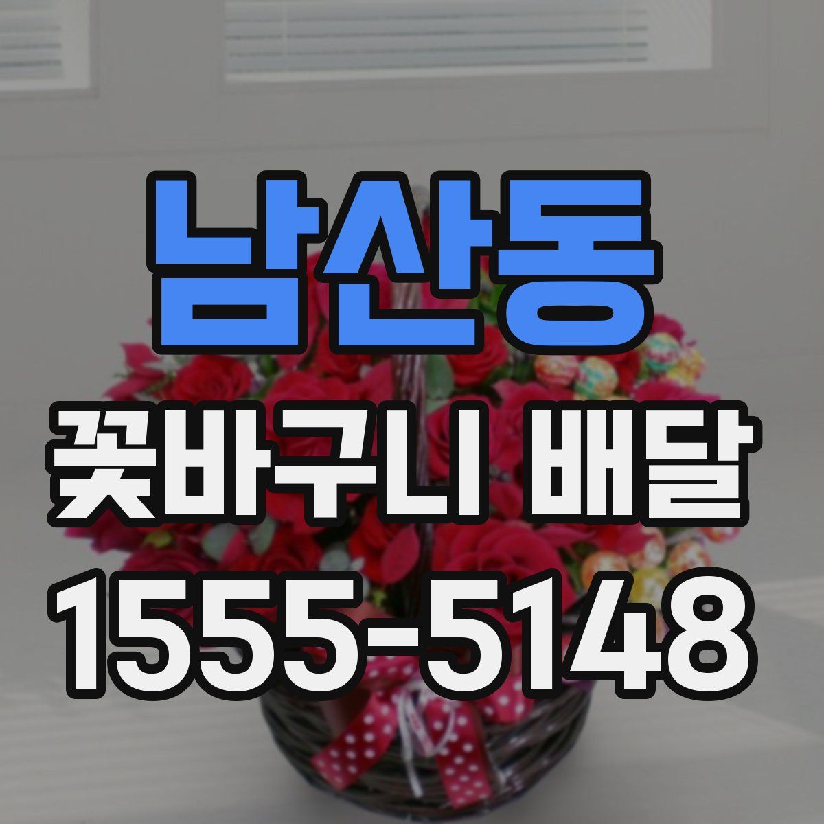 남산동 꽃바구니 배달