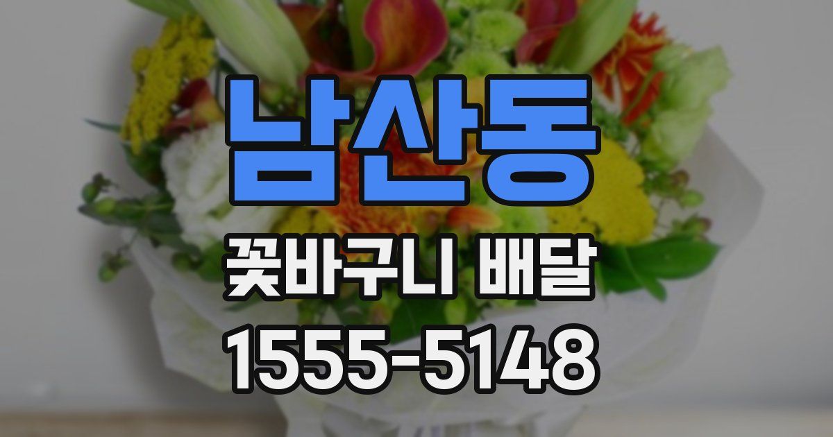 남산동 꽃바구니 배달