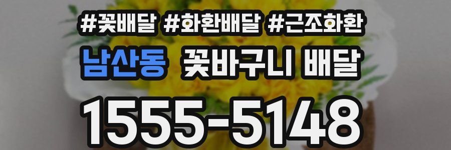 남산동 꽃바구니 배달
