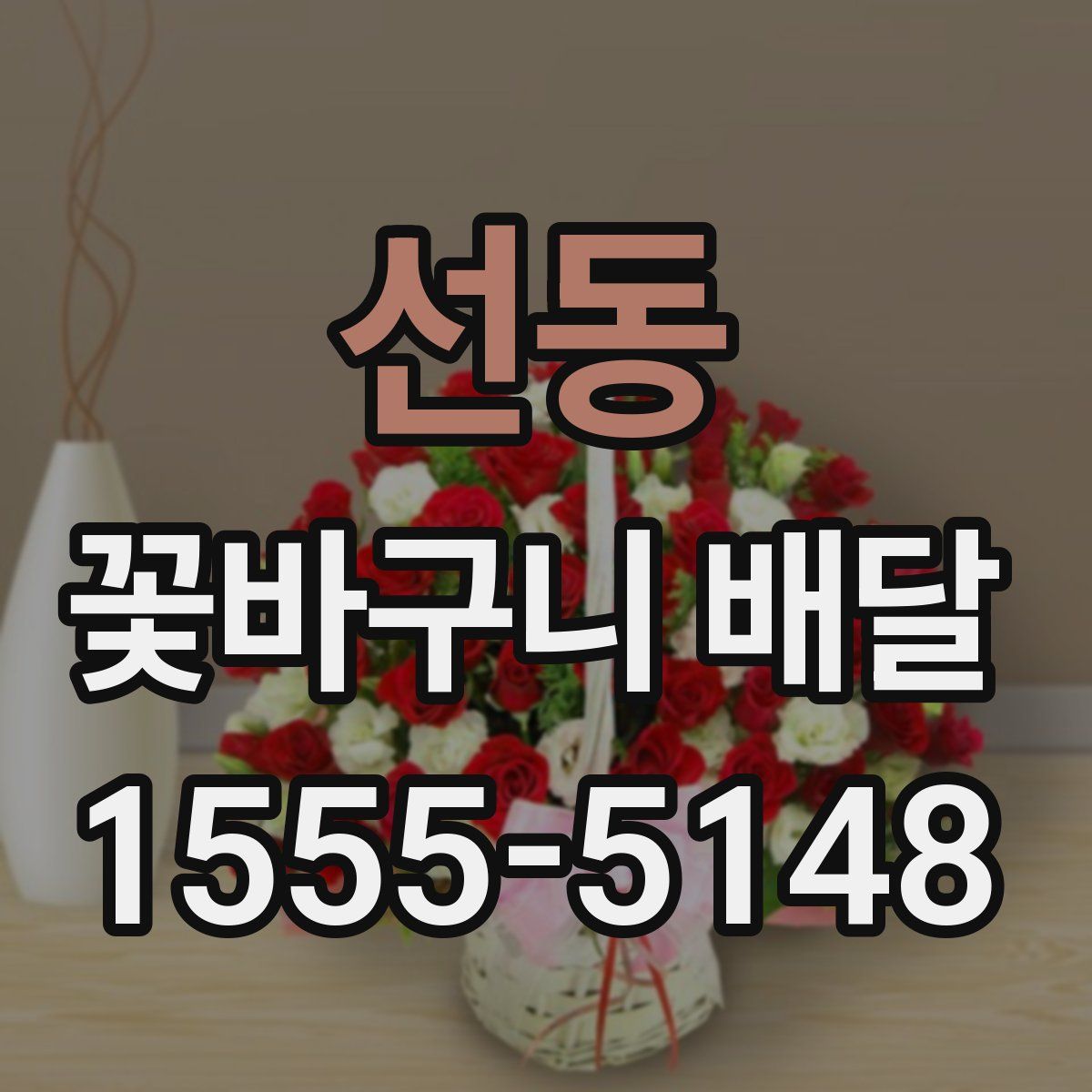 선동 꽃바구니 배달