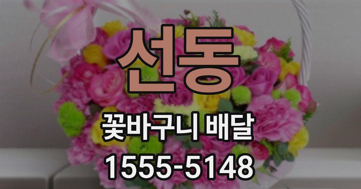 선동 꽃바구니 배달