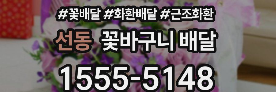 선동 꽃바구니 배달