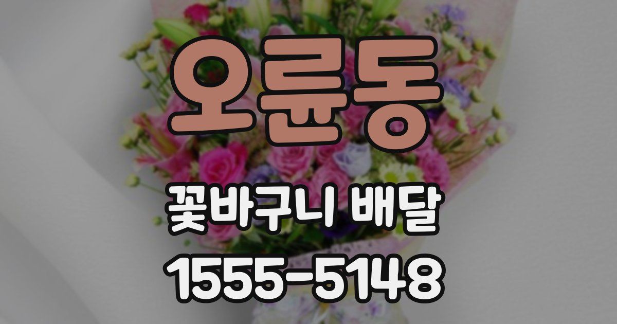 오륜동 꽃바구니 배달