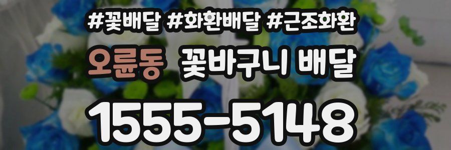 오륜동 꽃바구니 배달