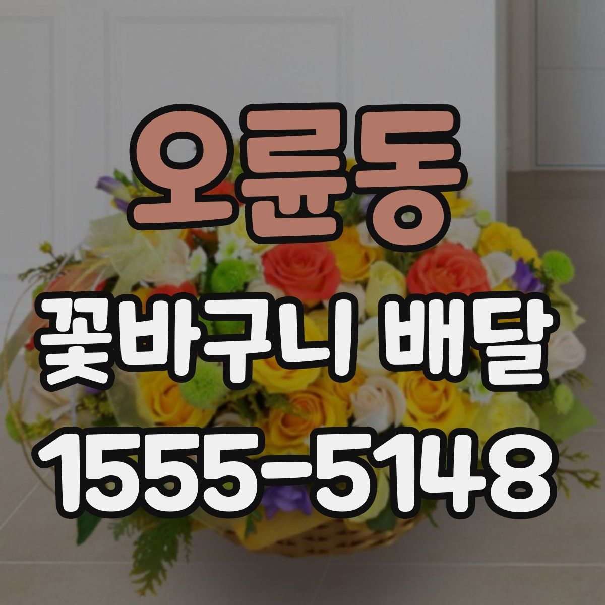 오륜동 꽃바구니 배달