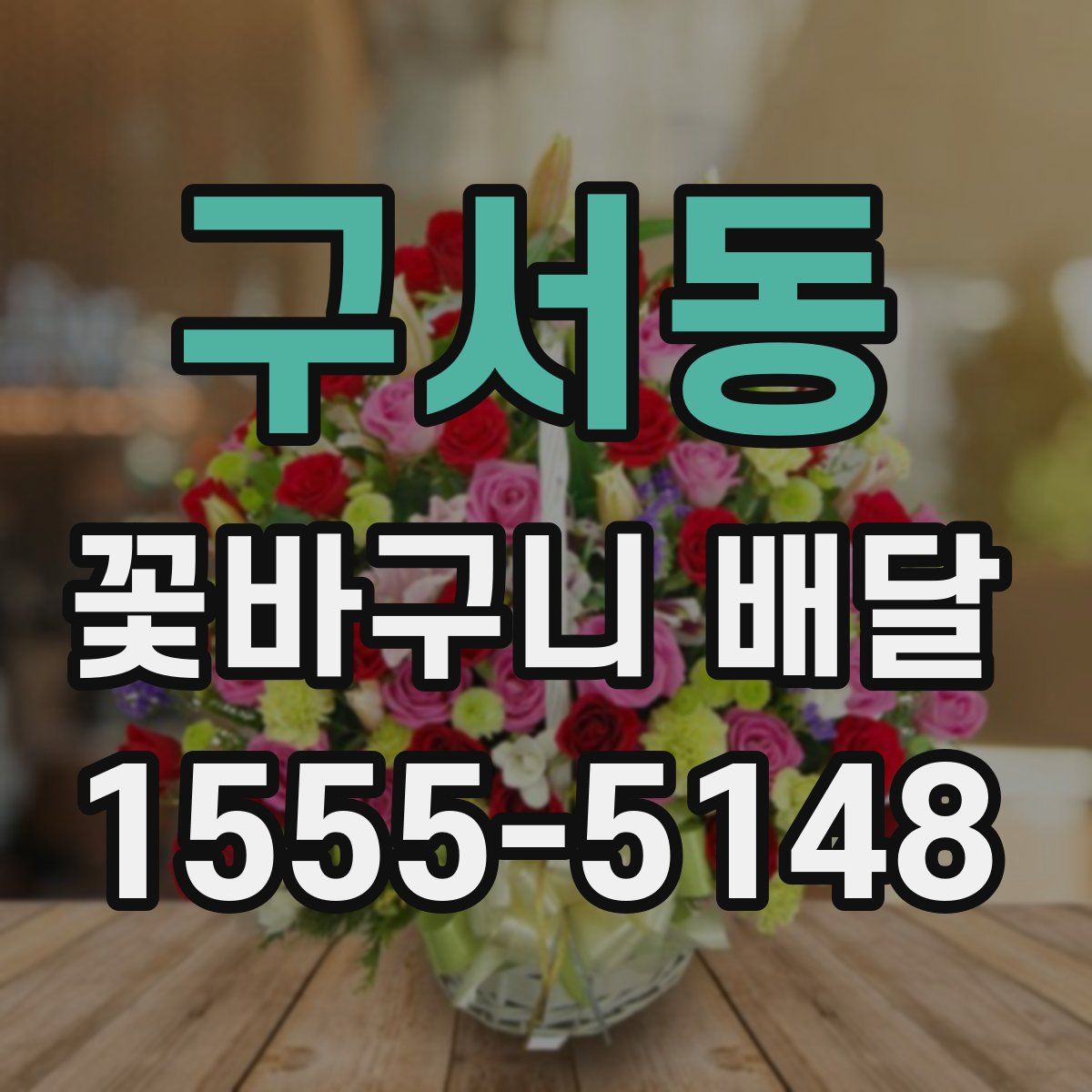 구서동 꽃바구니 배달