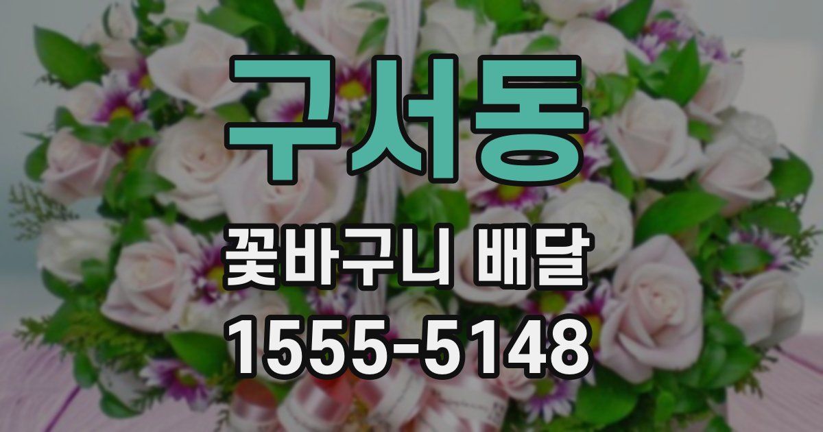 구서동 꽃바구니 배달