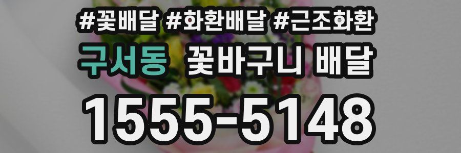 구서동 꽃바구니 배달