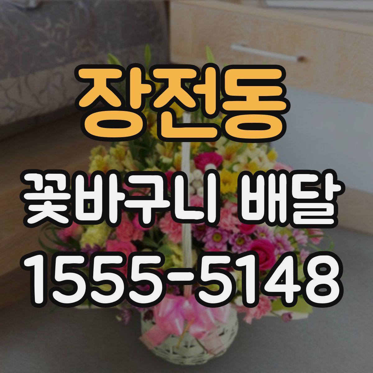 장전동 꽃바구니 배달