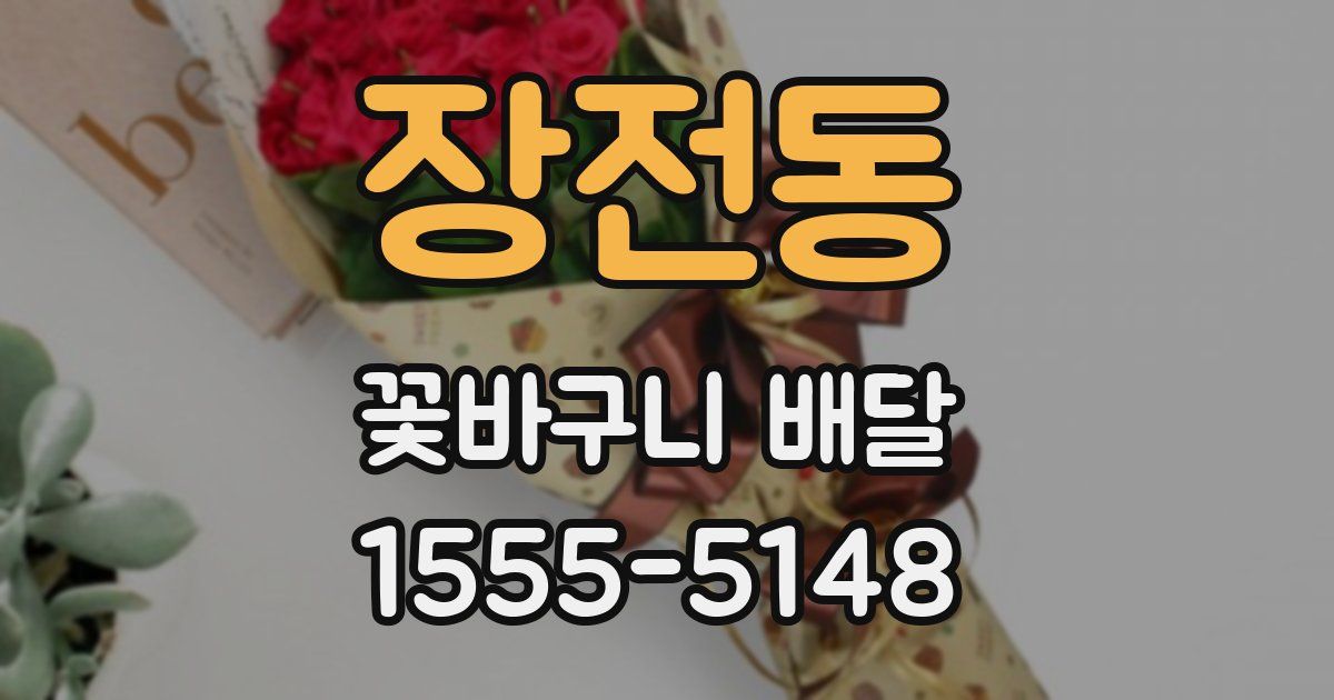 장전동 꽃바구니 배달